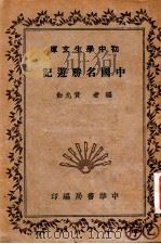 中国名胜游记（1941 PDF版）