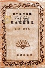 英文短篇论说 汉文注释 1935 PDF电子版封面 谢颂羔编