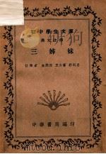 三姊妹 1936 PDF电子版封面 金问洙等注释