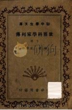 世界科学家列传  下（1941 PDF版）