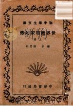 世界发明家列传  上（1936 PDF版）