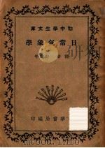 日常气象学 1941 PDF电子版封面 (日)原田三夫著;许达年译