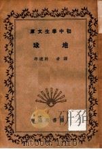 地球   1941  PDF电子版封面    （日）原田三夫著；许达年译 