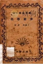 化学初步（1941 PDF版）