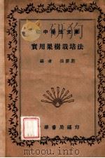 实用果树栽培法 1936 PDF电子版封面 孙云蔚编