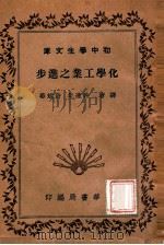 化学工业之进步（1941 PDF版）