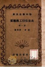衣食住行工艺概要  第1册  衣之部（1941 PDF版）