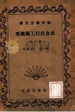 衣食住行工艺概要  第2册  食之部（1941 PDF版）