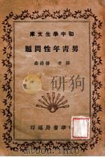 男青年性问题 1941 PDF电子版封面 (美)蓄耳兹(M.Scholtz)著;杨铭鼎译