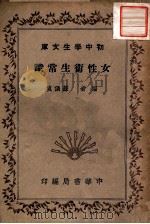 女性卫生常识（1941 PDF版）
