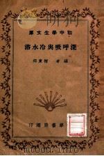 深呼吸与冷水浴（1941 PDF版）