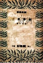 政学罪言（1948 PDF版）