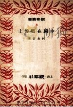 中国在戥盘上 1949 PDF电子版封面 何永佶著