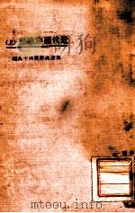 近代西洋绘画 上 1924 PDF电子版封面 愈寄凡译述