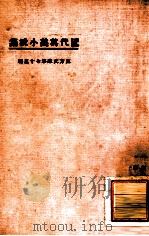 近代英美小说集 1924 PDF电子版封面 东方杂志社编