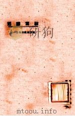 枯叶杂记及其他 1924 PDF电子版封面 爱罗先珂著;东方杂志社编