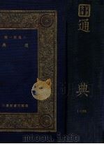 通典 1935 PDF电子版封面 (唐)杜佑撰