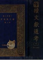 续文献通考  第2册（1936 PDF版）