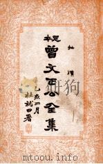 曾文正公全集  足本  批牍  卷4（ PDF版）