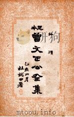 曾文正公全集  足本  批牍  卷1（ PDF版）