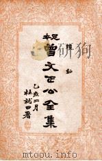曾文正公全集  足本  续钞  序目（ PDF版）