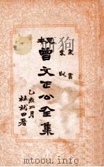 曾文正公全集  足本  家书  家训（ PDF版）