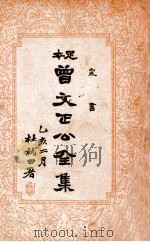 曾文正公全集  足本  家书  卷1（ PDF版）