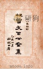 曾文正公全集  足本  十八家诗钞  中（ PDF版）