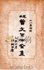 曾文正公全集  足本  十八家诗钞  下（ PDF版）