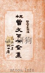 曾文正公全集  足本  经史百家简编序（ PDF版）