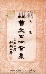 曾文正公全集  足本  文集  4卷（ PDF版）