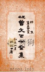 曾文正公全集  足本  诗集  鸣原堂论文集（ PDF版）