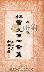 曾文正公全集  足本  年谱  卷12（ PDF版）