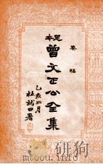 曾文正公全集  足本  奏稿目录4册（ PDF版）