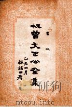 曾文正公全集  足本  书札  卷14（ PDF版）