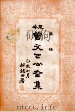 曾文正公全集  足本  奏稿目录3册（ PDF版）