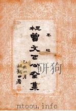 曾文正公全集  足本  奏稿目录2册（ PDF版）