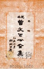 曾文正公全集  足本  奏稿（ PDF版）