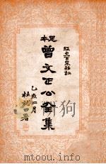 曾文正公全集  足本  经史百家杂钞目录第3册（ PDF版）