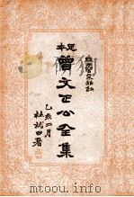 曾文正公全集  足本  经史百家杂钞目录第2册（ PDF版）