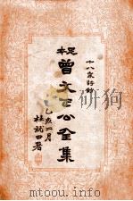 曾文正公全集  足本  十八家诗钞  总目（ PDF版）