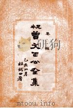 曾文正公全集 足本 第1册 1935 PDF电子版封面 (清)曾国藩著;谢苇丰标点