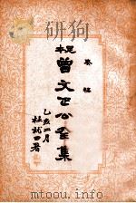 曾文正公全集 足本 第3册 1935 PDF电子版封面 (清)曾国藩著;谢苇丰标点