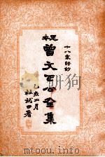曾文正公全集 足本 第5册 1935 PDF电子版封面 (清)曾国藩著;谢苇丰标点