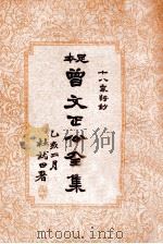 曾文正公全集 足本 第7册 1935 PDF电子版封面 (清)曾国藩著;谢苇丰标点