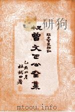 曾文正公全集 足本 第9册 1935 PDF电子版封面 (清)曾国藩著;谢苇丰标点