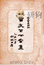 曾文正公全集 足本 第10册 1935 PDF电子版封面 (清)曾国藩著;谢苇丰标点