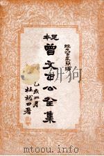 曾文正公全集 足本 第11册 1935 PDF电子版封面 (清)曾国藩著;谢苇丰标点