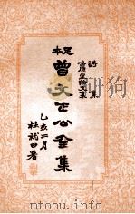曾文正公全集 足本 第13册 1935 PDF电子版封面 (清)曾国藩著;谢苇丰标点