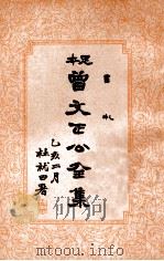 曾文正公全集  足本  第14册（1935 PDF版）